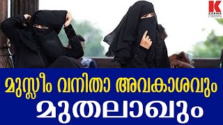 മുസ്ലിം വനിതകളുടെ അവകാശം തിരിച്ച് നൽകിയ മുത്തലാഖ് നിരോധനം