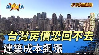 建築成本飆漲 台灣房價恐回不去 |【通膨風暴來襲】| 2022041304 @gtvnews27