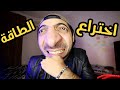 اشهر اختراع في 2018 اللي هينقل مصر 100 سنة قدام و هيوفر مليارات | ابو علي