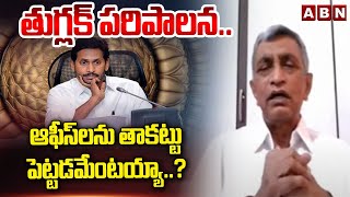 తుగ్లక్ పరిపాలన..ఆఫీస్ లను తాకట్టు పెట్టడమేంటయ్యా..? | Jayprakash Narayana On Jagan | ABN