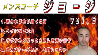 【作業用ジョージ】Vol.６【メンズコーチ】