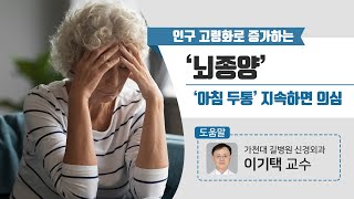 [힐팁TV] 인구 고령화로 증가하는 ‘뇌종양’ ‘아침 두통’ 지속하면 의심