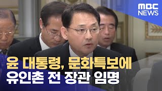 윤 대통령, 문화특보에 유인촌 전 장관 임명 (2023.07.06/12MBC뉴스)