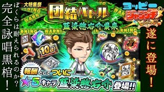 【ジャンプチ】藍染！再襲来！藍染ＧＥＴ～ステータスをチェック！【団結バトル】#160