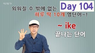 Day 104 (초급)외워질 수 밖에 없는 하루 딱 10개 영단어!