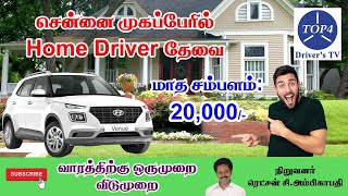 சென்னை முகப்பேரில் மாத சம்பளத்திற்கு Home டிரைவர் தேவை -17/11/2022