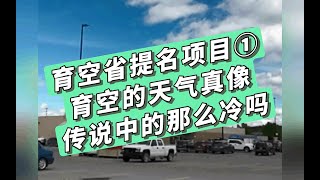 #育空省提名 育空省提名项目①-育空的天气真像传说中的那么冷吗？