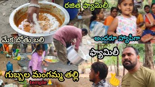 గుబ్బల మంగమ్మ టెంపుల్ ఫ్యామిలీతో సరదాగా.