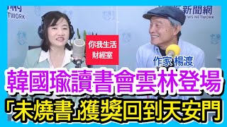 3.18.22【千秋萬事｜你我生活財經室】韓國瑜舉辦公開雲林讀書會 首場楊渡登場│楊渡《未燒書 》奪梁實秋文學獎首獎│凱基投信產品經理楊朝欽＋作家楊渡＋王淺秋Live