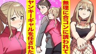 【漫画】いつもバカにしてくる友人に合コンに誘われ「お前はあの遊んでそうな子、頼んだわ」とヤンキーギャルを押しつけられた結果【胸キュン漫画ナナクマ】【恋愛マンガ】