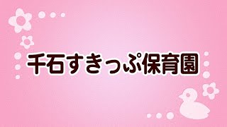 千石すきっぷ保育園