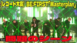 【レコード大賞】BE:FIRST「Masterplan」の問題のシーン。アンチ許せない。「放送事故レベル」「音ハズレすぎ」視聴者騒然...