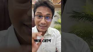 ক্ষয় রোগ - Spermatoria #ক্ষয় #shortsvideo #health #male #male #পুরুষ