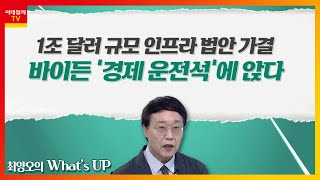 1조 달러 규모 인프라 법안 가결... 바이든 '경제 운전석'에 앉다_최양오의 왓츠업 (20210811)