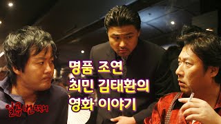 명품 조연 최민 김태환의 영화이야기 (일곱번째)