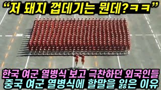 한국 여군 열병식 보고 감탄하던 외국인들 중국 여군 열병식에 할말을 잃은 이유