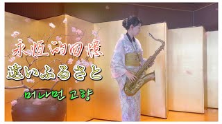 遠いふるさと/머나먼 고향/永恆的回憶（Bb key)-SaxRuby