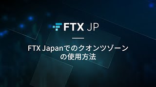 【FTX Japan公式】ユーザーガイド　クオンツゾーンの使い方