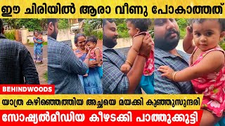 ചിരിച്ച് മയക്കി പാത്തുക്കുട്ടി, സോഷ്യൽമീഡിയ കീഴടക്കി കുഞ്ഞു സുന്ദരി