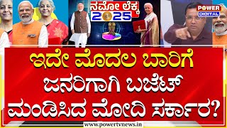 Union Budget : ಇದೇ ಮೊದಲ ಬಾರಿಗೆ ಜನರಿಗಾಗಿ ಬಜೆಟ್ ಮಂಡಿಸಿದ ಮೋದಿ ಸರ್ಕಾರ! | Nirmala Sitharaman | PM Modi