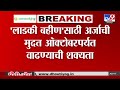 Ladki Bahin Yojana | लाडकी बहीणसाठी अर्जाची मुदत ऑक्टोबरपर्यत वाढण्याची शक्यता