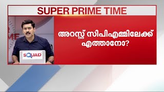 ഇ ഡി യുടെ ലക്ഷ്യം എ സി മൊയ്തീനോ? | Super Prime Time |  Karuvannur Bank scam