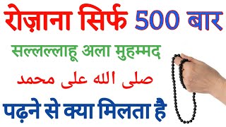 Rozana Sirf 500 Baar Sallallahu ala Muhammad Padhne ka Kamal | darood Sharif ka wazifa