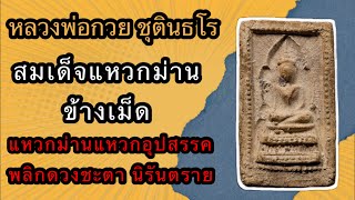 สมเด็จแหวกม่าน พิมพ์ข้างเม็ด หลวงพ่อกวยพลิกชีวิตฟื้นดวงชะตา เมตตามหานิยม  EP.25 | Are Here Amu