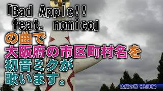 初音ミクがBad Apple!! feat.nomicoで大阪府の市区町村名を歌います。