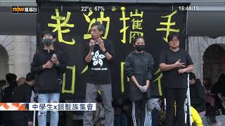 【Now直播】30/11/2019 中學生x銀髮族集會