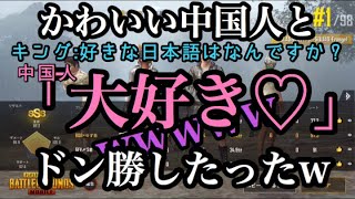 【PUBGモバイル】可愛らしい中国人とドン勝したったwww