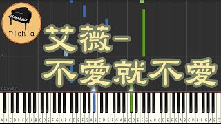 Synthesia 鋼琴教學 for 音樂 : 艾薇 - 不愛就不愛(鋼琴獨奏)