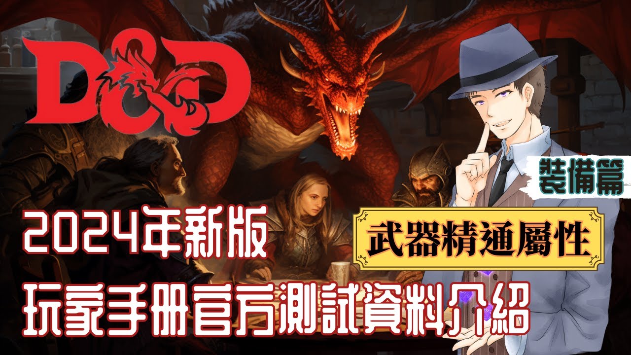 【DND】2024新版玩家手冊測試資料介紹－裝備篇－武器精通屬性 Dungeons & Dragons - YouTube