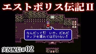 【エストポリス伝記Ⅱ実況02】迂闊に愛を語るRPGをライブ実況～ガイ加入まで