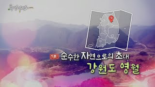 [풍경여지도] 순수한 자연으로의 초대 강원도 영월 1부 / 연합뉴스TV (YonhapnewsTV)