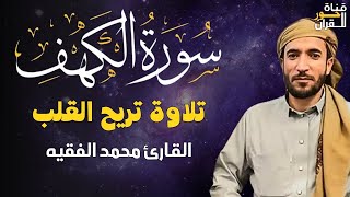 سورة الكهف ﴿كاملة﴾ للقارئ محمد الفقيه كلها خشوع وطمأنينة 🤍 صوت عذب لا يُملّ سماعه