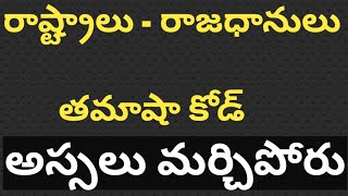 G.K. రాష్ట్రాలు - రాజధానులు Shortcut  States Capitals rastralu rajadhani 4th Class Evs New Textbook