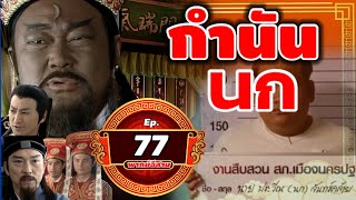 เปิดศาลEp77 - กำนันนก