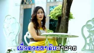 ຮັກເພື່ອຊ້ຳ Huk phua xam / ອານຸສອນ ໄພຍະສິດ