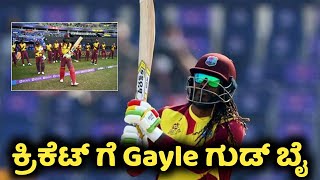 Breaking News : Chris Gayle Retire For T20 International Cricket | Kannada Sports Expert