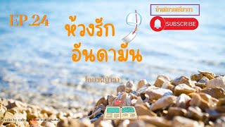 🐟🏝🎐 นิยายเรื่องห้วงรักอันดามัน ตอนที่ 23 💞 #บ้านนิยายศรีมาลา  #ละครวิทยุ  #หนังสือเสียง  #audiobook