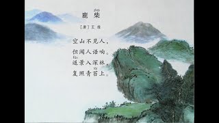 【古诗】 18 鹿柴  王维-----品读千古诗文 ，学习中华经典 |ancient poetry