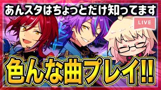 【あんスタ】プロセカ民がはじめる！アドバイスお待ちしてます！！！【概要欄読んでね】【初見・初心者さん大歓迎】