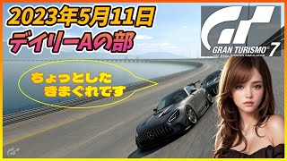 【GT７】5/11 14:30分枠参戦のデイリーレースA/スペシャルステージ・ルートXにAMGで挑戦 |