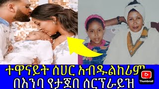 🔴EBS TV የአርቲስት ሰሀር ሰርኘራይዝ ባሏ ወጣቱ ሚሊየነር ማነው?// Sahar abdulkerim // seyfu on ebs