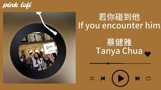 若你碰到他—蔡健雅｜If you encounter him—Tanya Chua