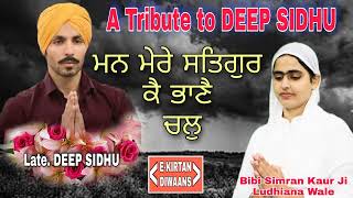 A Tribute to DEEP SIDHU | Mann Mere Satgur Ke Bhane Chal | Bibi Simran Kaur Ji Ludhiana Wale