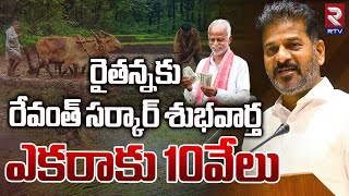 రైతన్నకు రేవంత్ సర్కార్  శుభవార్త ఎకరాకు 10వేలు | Good News of Revant Sarkar for the Farmers | RTV