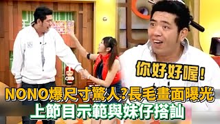 NONO爆尺寸驚人？長毛畫面曝光 上節目示範與妹仔搭訕│ Vidol.tv