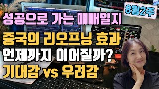 [8월2주]중국 리오프닝 효과 언제까지?/로봇이라고 다같은 로봇이 아니다/대기업 관련 로봇주는?/아직 오르지 않은 로봇주는?/다음주 일정